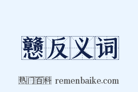 戆反义词是什么意思的图片